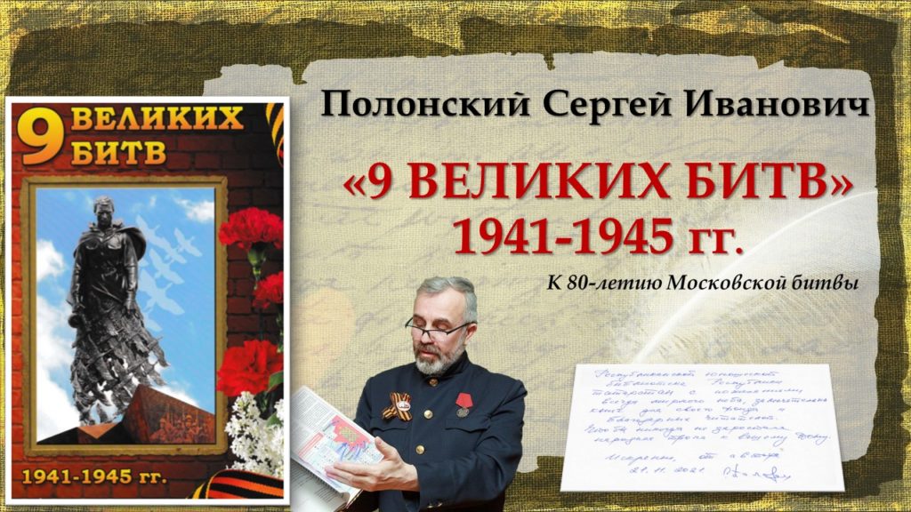 Презентация книги Сергея Ивановича Полонского «9 Великих Битв 1941 – 1945 гг.»