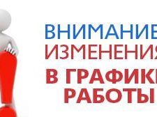 Изменение в режиме и графике работы