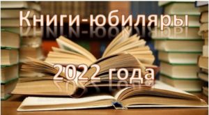 Книги-юбиляры 2022