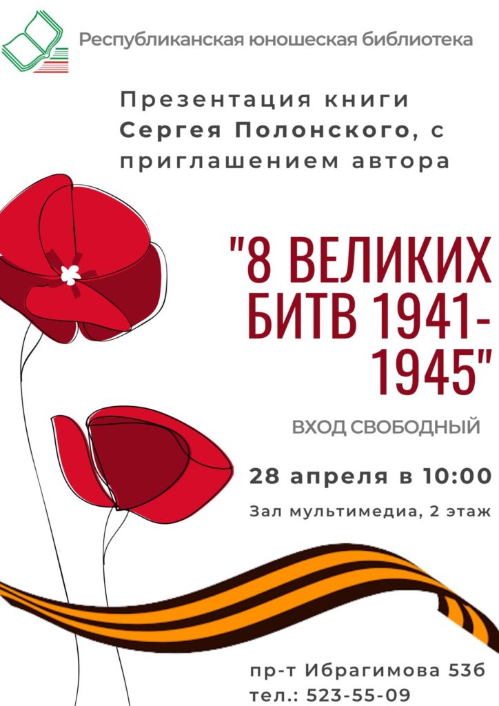 Презентация книги С.И. Полонского «8 Великих битв 1941–1945 гг.»