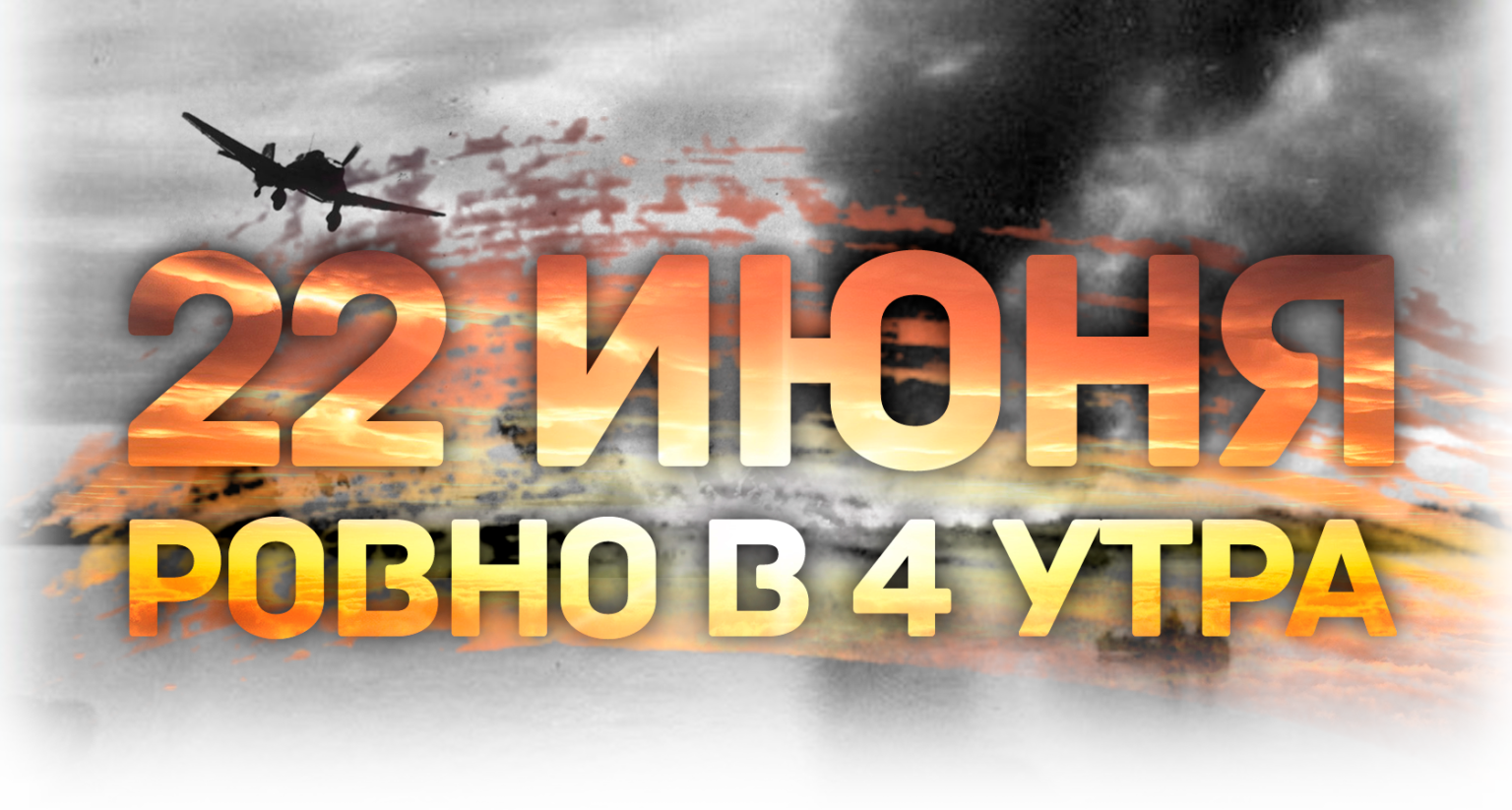 22 июня 2024 какой день. 22 Июня 1941 года начало Великой Отечественной. 22 Июня день памяти и скорби.