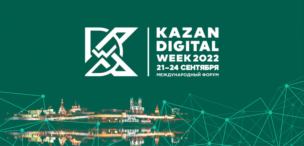 Форум KAZAN DIGITAL WEEK 2022