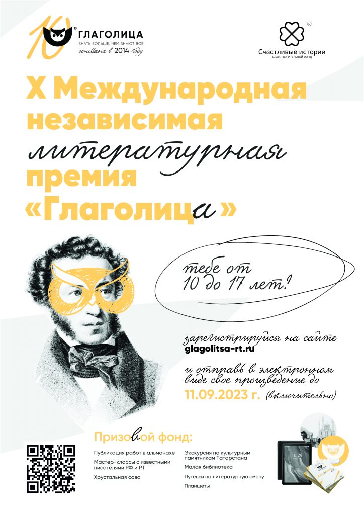 X Международная независимая литературная премия «Глаголица» приглашает!