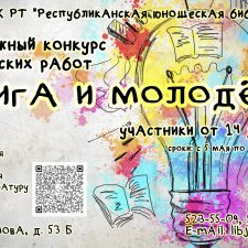 Молодежный конкурс творческих работ «Книга и молодежь»