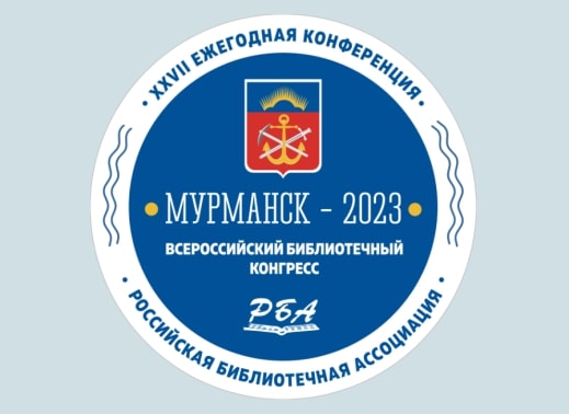 Всероссийский библиотечный конгресс: XXVII Ежегодная конференция Российской библиотечной ассоциации