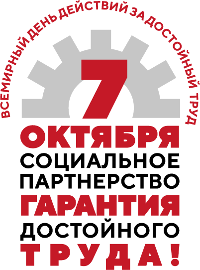 Всероссийская акция профсоюзов в рамках Всемирного дня действий «За достойный труд!»