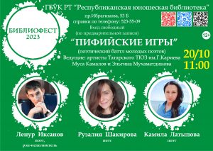 «БиблиоФест: молодежный библиотечный фестиваль чтения»