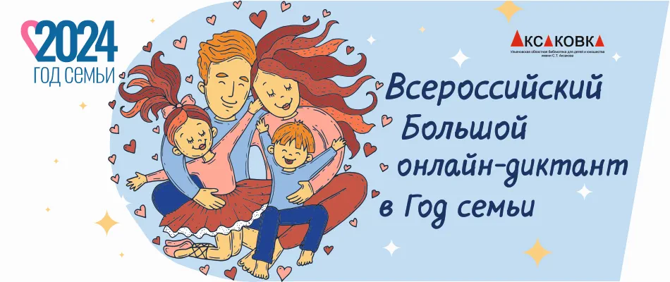 Всероссийский Большой онлайн-диктант о семье в Год семьи