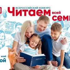 Всероссийский конкурс «Читаем всей семьей»