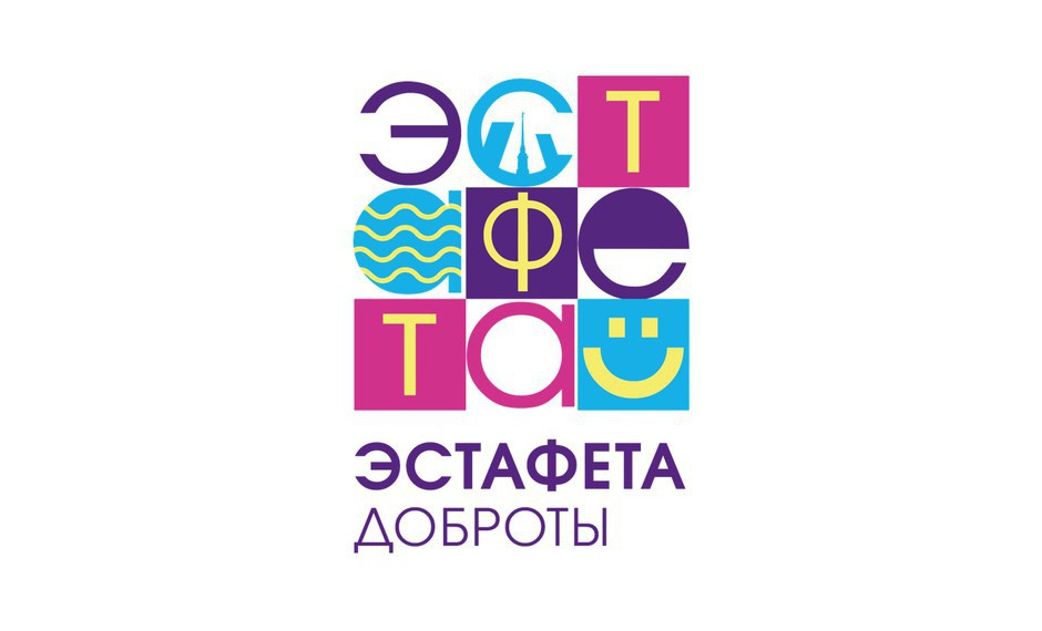 Эстафета доброты