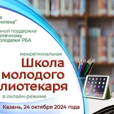 Межрегиональная онлайн-Школа молодого библиотекаря