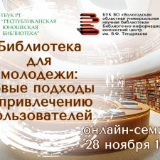 Библиотека для молодежи: новые подходы к привлечению пользователей