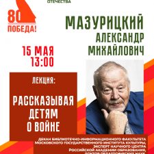 «Рассказывая детям о войне»