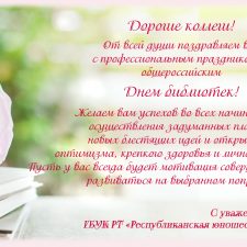 Общероссийский день библиотек