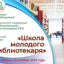 Межрегиональный онлайн-семинар «Школа молодого библиотекаря»