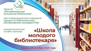 Школа молодого библиотекаря
