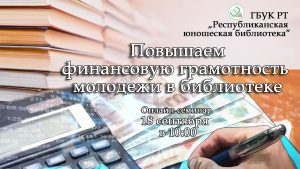 Онлайн-семинар "Повышаем финансовую грамотность молодёжи в библиотеке"