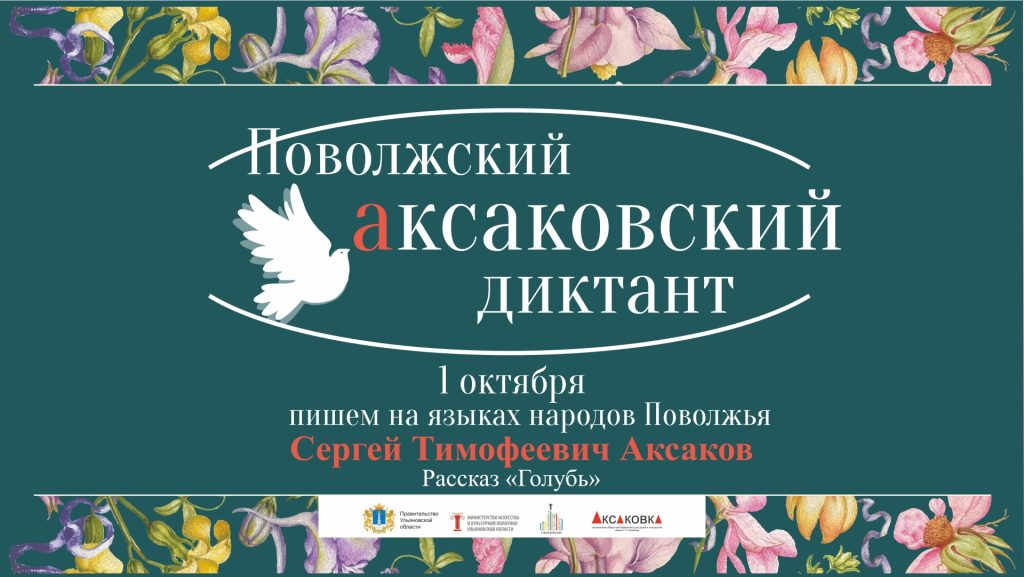 Аксаковский диктант