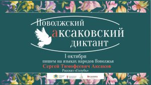 Аксаковский диктант