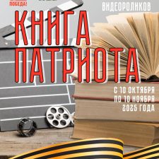 Конкурс видеороликов «Книга патриота»