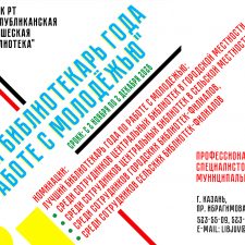 Профессиональный конкурс среди специалистов муниципальных библиотек «Лучший библиотекарь года по работе с молодежью»