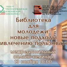 Межрегиональный онлайн-семинар «Библиотека для молодежи: новые подходы к привлечению пользователей»