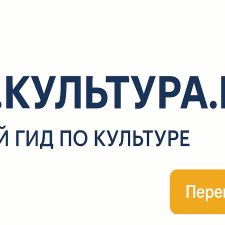 WWW.КУЛЬТУРА.РФ – твой гид по культуре