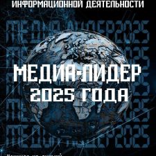 Конкурс информационной деятельности «Медиа-Лидер 2025 года»