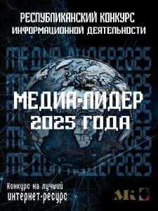 Медиа-лидер 2025
