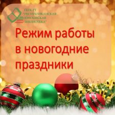 Режим работы в новогодние праздники