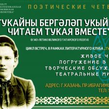 Читаем Тукая вместе