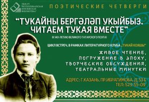 Читаем Тукая вместе