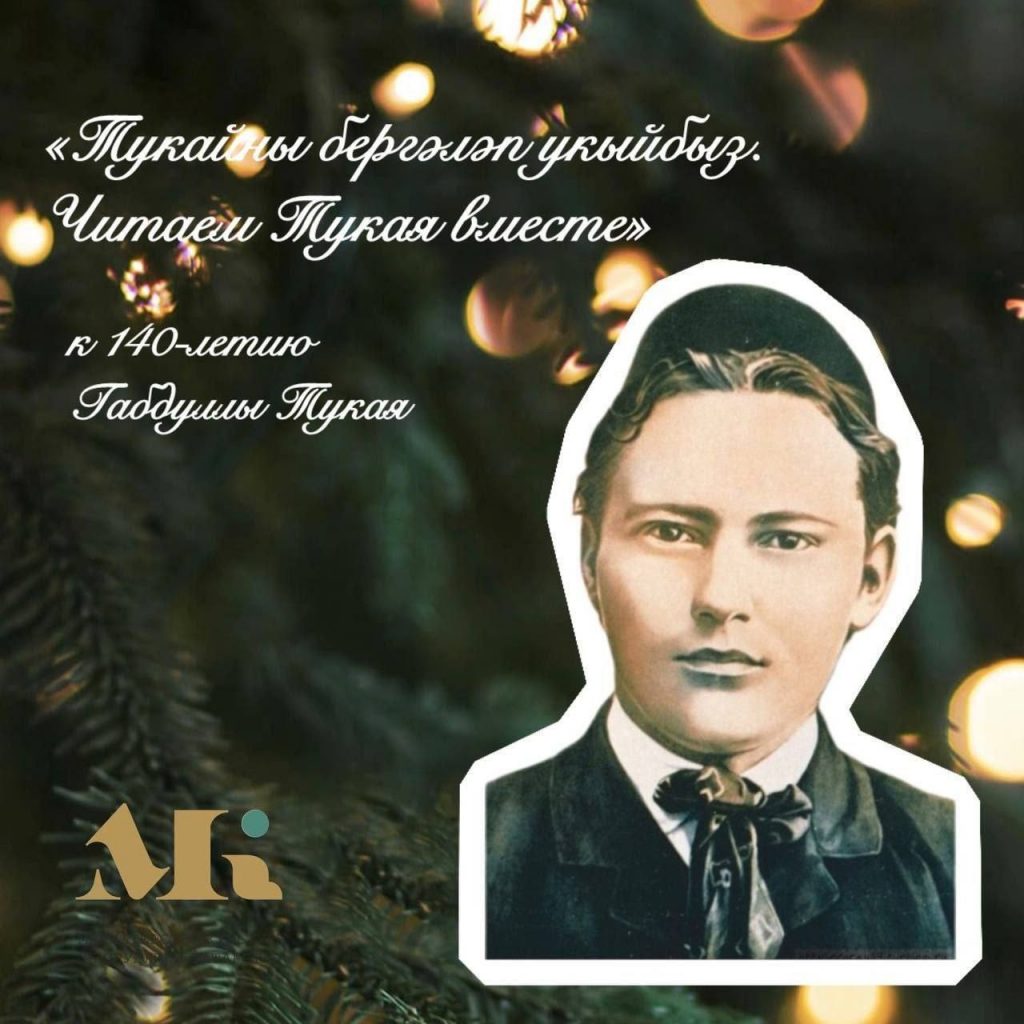 Читаем Тукая вместе