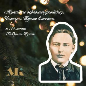 Читаем Тукая вместе