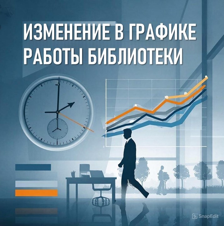 График работы