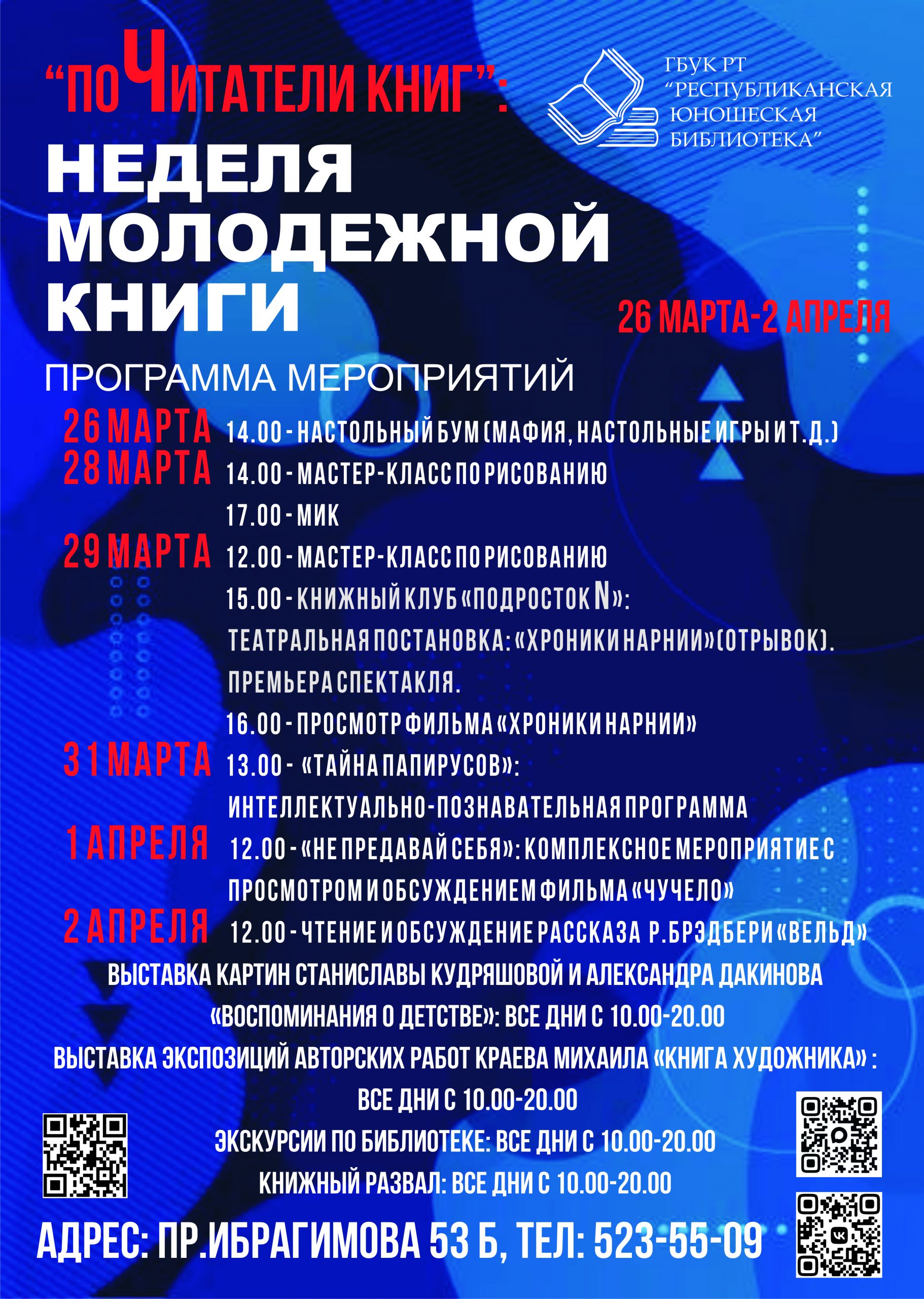 Неделя молодёжной книги