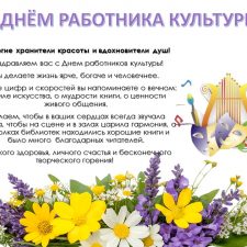 С днём работника культуры