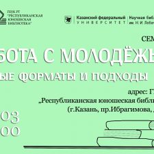 Методический семинар «Работа с молодёжью: новые форматы и подходы»