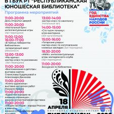 Всероссийская просветительская акция «Библионочь-2026»