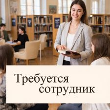ВНИМАНИЕ, ВАКАНСИЯ!