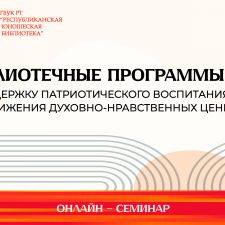 Семинар «Библиотечные программы в поддержку патриотического воспитания и продвижения духовно-нравственных ценностей»