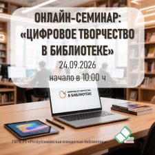 Онлайн-семинар «Цифровое творчество в библиотеке»