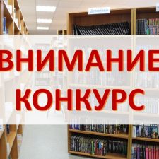 Внимание конкурс
