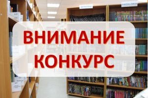 Конкурс