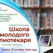 Межрегиональный онлайн-семинар «Школа молодого библиотекаря» (Казань): приглашаем к участию