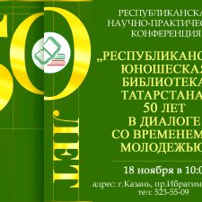 «Республиканская юношеская библиотека Татарстана: 50 лет в диалоге со временем и молодежью»
